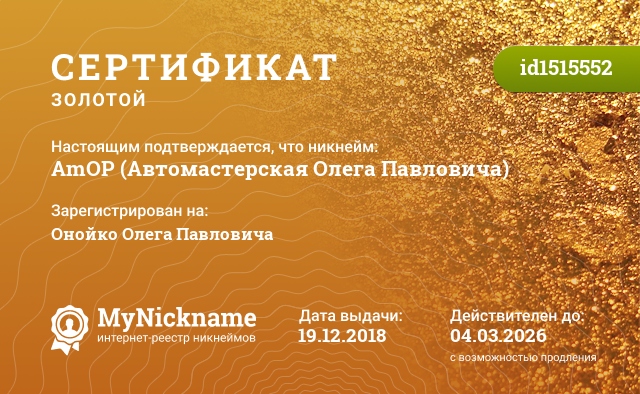 Сертификат на никнейм AmOP (Автомастерская Олега Павловича), зарегистрирован на Онойко Олега Павловича
