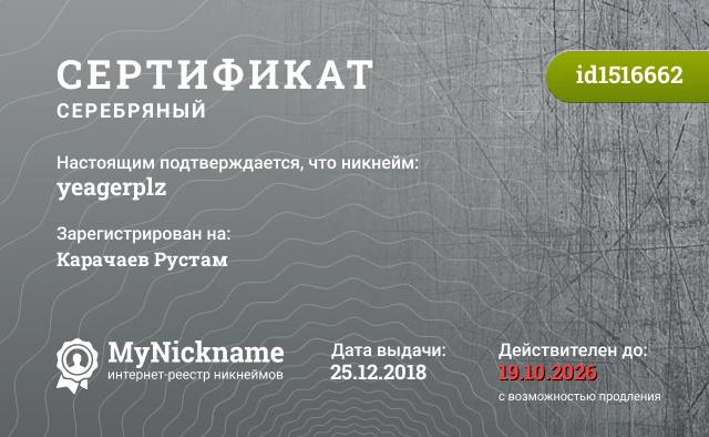 Сертификат на никнейм yeagerplz, зарегистрирован на Карачаев Рустам