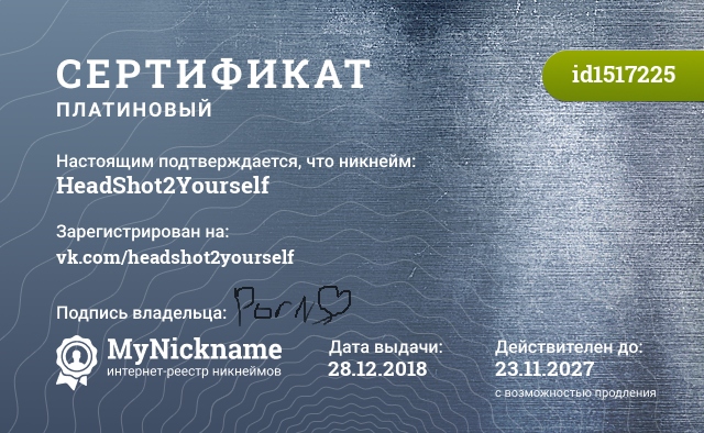 Сертификат на никнейм HeadShot2Yourself, зарегистрирован на vk.com/headshot2yourself