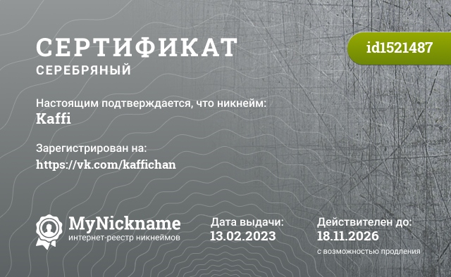 Сертификат на никнейм Kaffi, зарегистрирован на https://vk.com/kaffichan