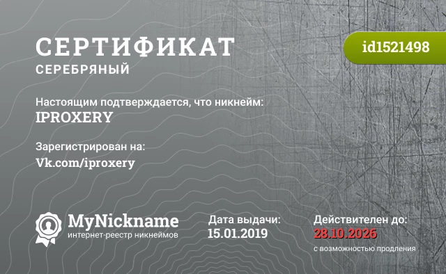 Сертификат на никнейм IPROXERY, зарегистрирован на Vk.com/iproxery
