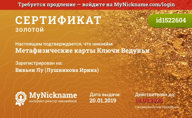 Сертификат на никнейм Метафизические карты Ключи Ведуньи, зарегистрирован на Вивьен Лу (Лушникова Ирина)