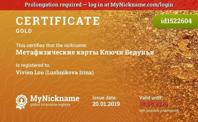 Certificate for nickname Метафизические карты Ключи Ведуньи, registered to: Вивьен Лу (Лушникова Ирина)