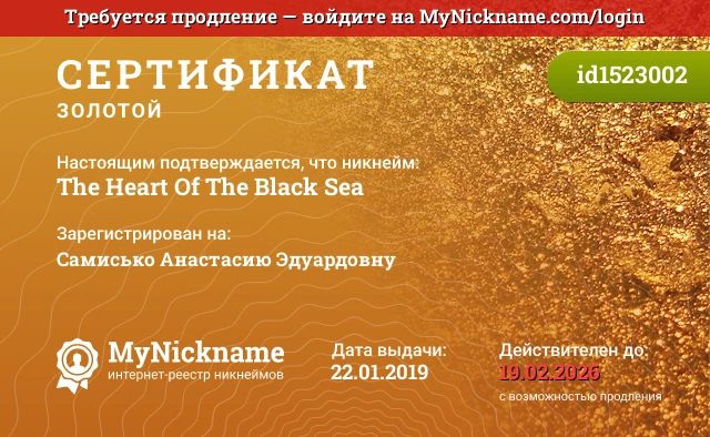 Сертификат на никнейм The Heart Of The Black Sea, зарегистрирован на Самисько Анастасию Эдуардовну