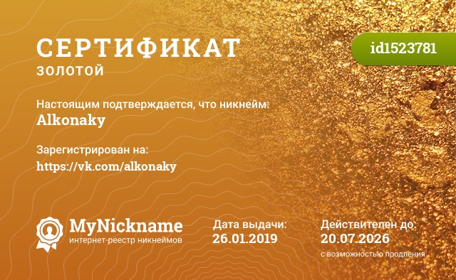 Сертификат на никнейм Alkonaky, зарегистрирован на https://vk.com/alkonaky