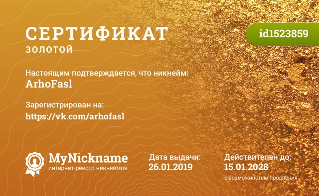 Сертификат на никнейм ArhoFasl, зарегистрирован на https://vk.com/arhofasl