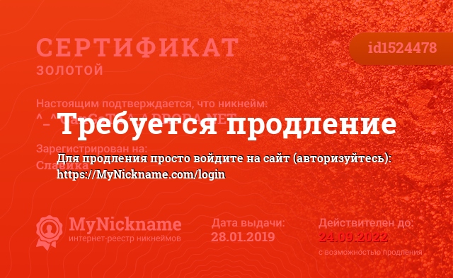 Сертификат на никнейм ^_^ GanGsTa ^_^ DROPA.NET, зарегистрирован на Славика