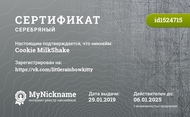 Сертификат на никнейм Cookie MilkShake, зарегистрирован на https://vk.com/littlerainbowkitty