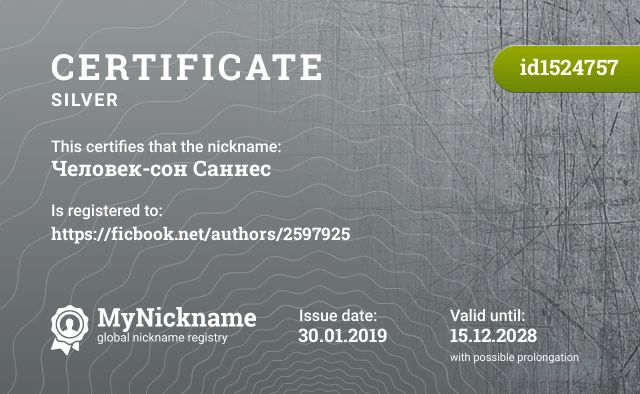 Certificate for nickname Человек-сон Саннес is registered to: https://ficbook.net/authors/2597925