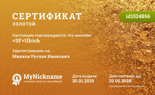 Сертификат на никнейм =SF=Ulrich, зарегистрирован на Минков Руслан Иванович