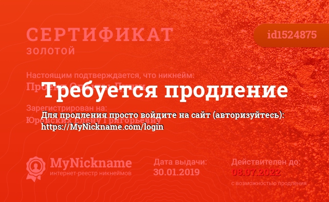 Сертификат на никнейм Проект Опыты Души, зарегистрирован на Юровских Елену Григорьевну