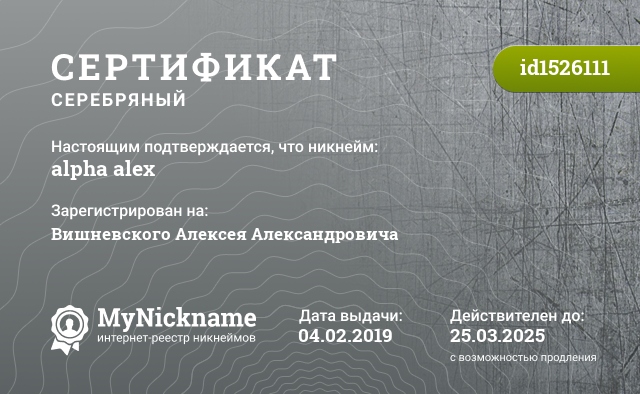 Сертификат на никнейм alpha alex, зарегистрирован на Вишневского Алексея Александровича