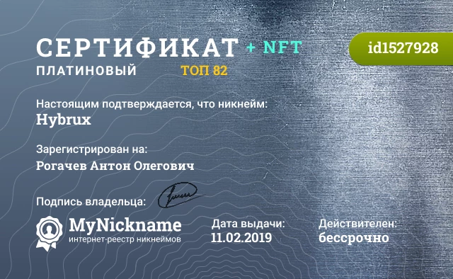 Сертификат на никнейм Hybrux, зарегистрирован на Рогачев Антон Олегович