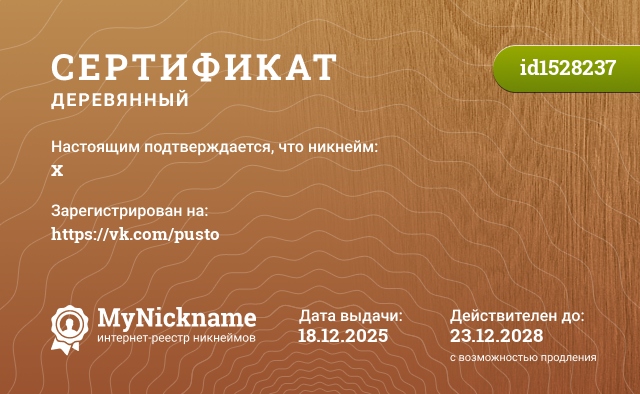 Сертификат на никнейм x, зарегистрирован на https://vk.com/pusto