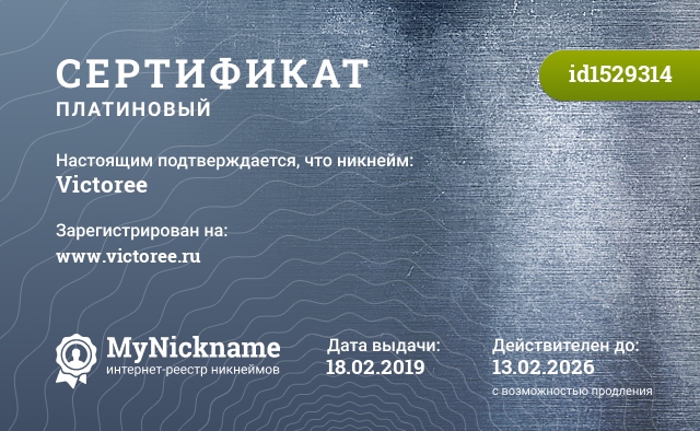 Сертификат на никнейм Victoree, зарегистрирован на http://www.victoree.ru