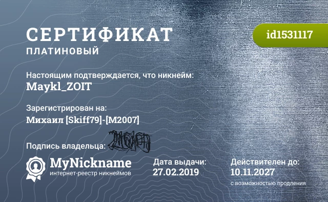 Сертификат на никнейм Maykl_ZOIT, зарегистрирован на Михаил [Skiff79]-[M2007]