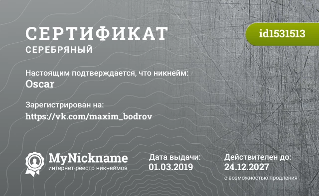 Сертификат на никнейм Oscаr, зарегистрирован на https://vk.com/maxim_bodrov
