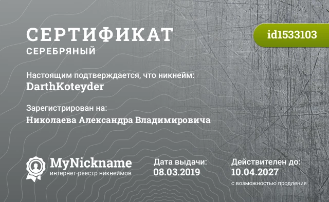 Сертификат на никнейм ❤DarthKoteyder❤, зарегистрирован на Николаева Александра Владимировича