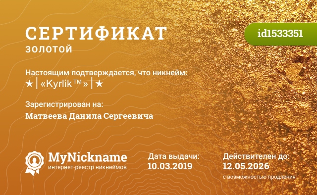 Сертификат на никнейм ★│«Kyrlik™»│★, зарегистрирован на Матвеева Данила Сергеевича