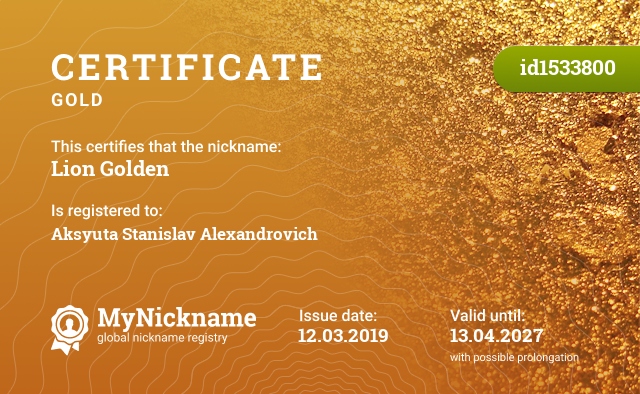 Certificate for nickname Lion Golden, registered to: Аксюта Станислава Александровича