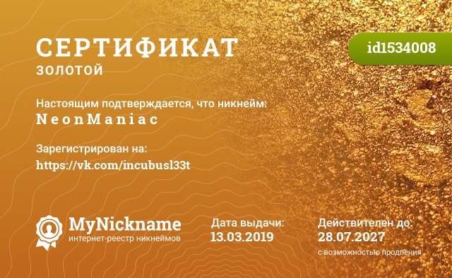 Сертификат на никнейм N e o n M a n i a c, зарегистрирован на https://vk.com/incubusl33t