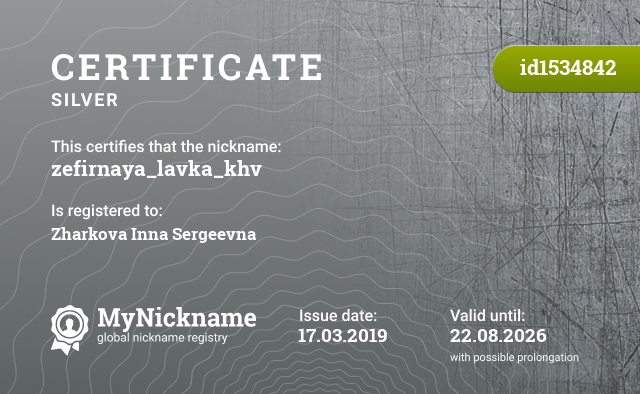 Certificate for nickname zefirnaya_lavka_khv, registered to: Жаркова Инна Сергеевна