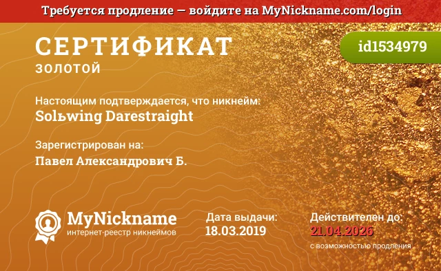 Сертификат на никнейм Solьwing Darestraight, зарегистрирован на Павел Александрович Б.