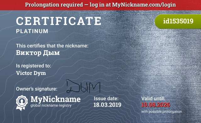Certificate for nickname Виктор Дым, registered to: Виктор Дым