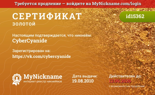 Сертификат на никнейм CyberCyanide, зарегистрирован на https://vk.com/cybercyanide