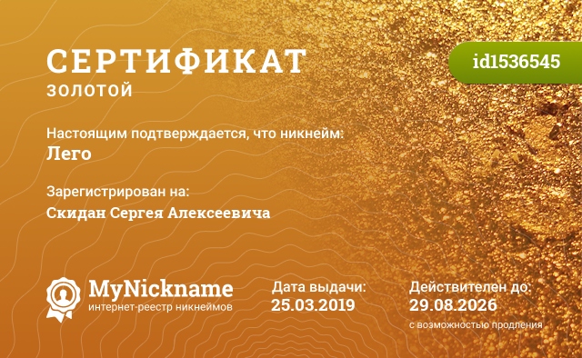 Сертификат на никнейм Лего, зарегистрирован на Скидан Сергея Алексеевича