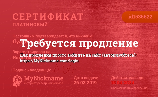 Сертификат на никнейм Ilya_Barsykov, зарегистрирован на Илью Пашкова