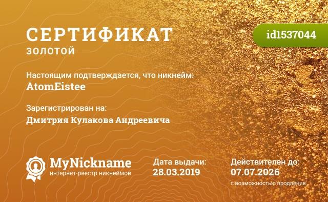 Сертификат на никнейм AtomEistee, зарегистрирован на Дмитрия Кулакова Андреевича