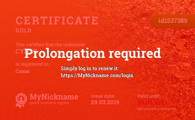 Certificate for nickname CYBOK, registered to: Саню