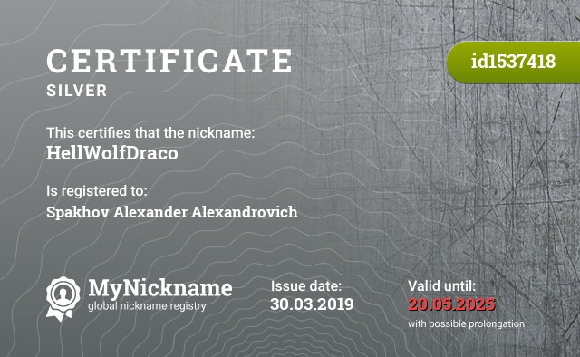 Certificate for nickname HellWolfDraco, registered to: Спахова Александра Александровича