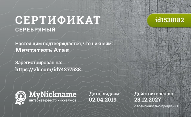 Сертификат на никнейм Мечтатель Агая, зарегистрирован на https://vk.com/id74277528