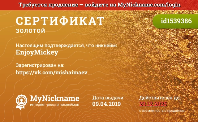 Сертификат на никнейм EnjoyMickey, зарегистрирован на https://vk.com/mishaimaev
