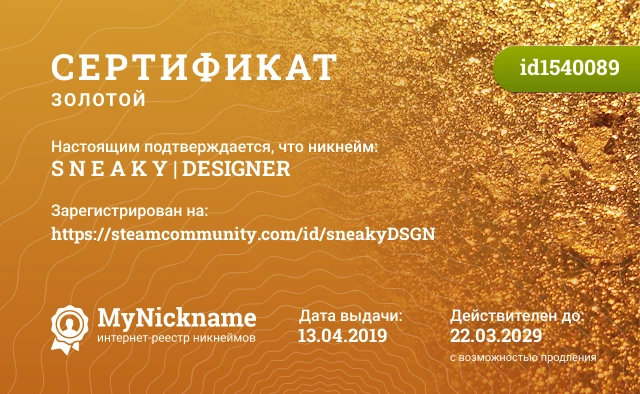 Сертификат на никнейм S N E A K Y | DESIGNER, зарегистрирован на https://steamcommunity.com/id/sneakyDSGN