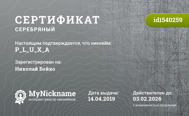 Сертификат на никнейм P_L_U_X_A, зарегистрирован на Николай Бойко