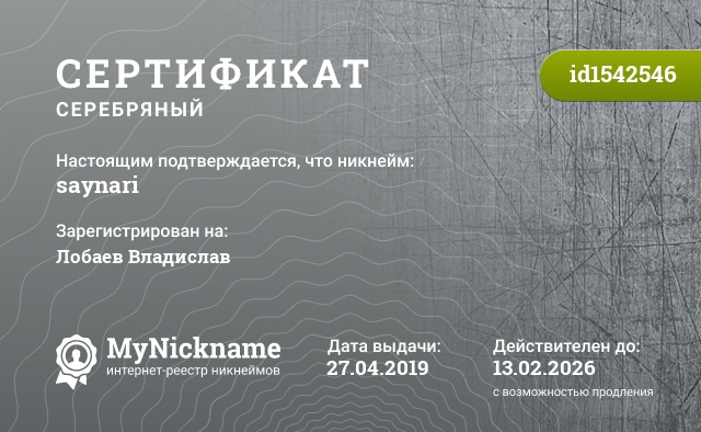 Сертификат на никнейм saynari, зарегистрирован на Лобаев Владислав
