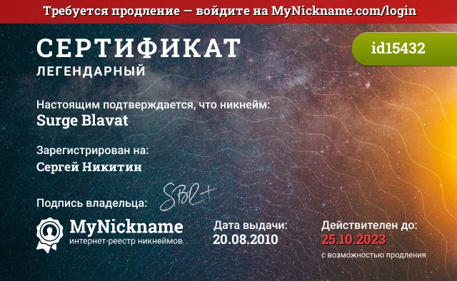 Сертификат на никнейм Surge Blavat, зарегистрирован на Сергей Никитин