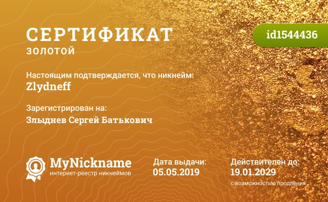 Сертификат на никнейм Zlydneff, зарегистрирован на Злыднев Сергей Батькович