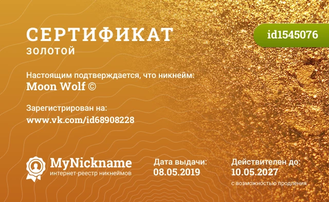 Сертификат на никнейм Moon Wolf ©, зарегистрирован на www.vk.com/id68908228