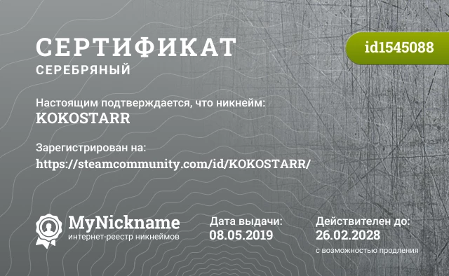 Сертификат на никнейм KOKOSTARR, зарегистрирован на https://steamcommunity.com/id/KOKOSTARR/
