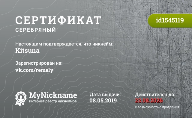 Сертификат на никнейм Kitsuna, зарегистрирован на vk.com/remely