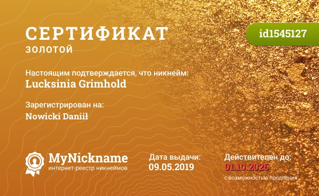 Сертификат на никнейм Lucksinia Grimhold, зарегистрирован на Nowicki Daniił