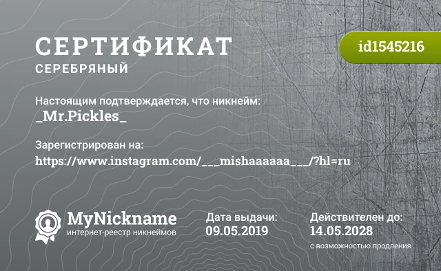 Сертификат на никнейм _Mr.Pickles_, зарегистрирован на https://www.instagram.com/___mishaaaaaa___/?hl=ru