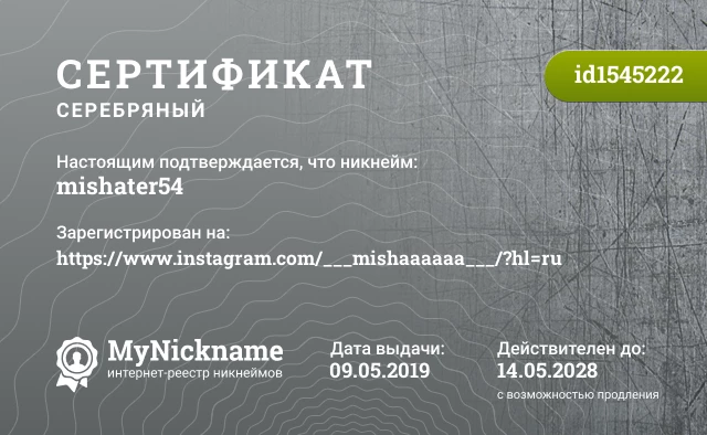 Сертификат на никнейм mishater54, зарегистрирован на https://www.instagram.com/___mishaaaaaa___/?hl=ru