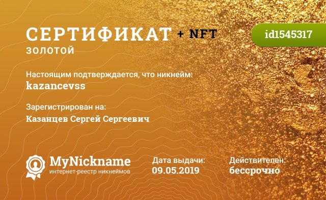Сертификат на никнейм kazancevss, зарегистрирован на Казанцев Сергей Сергеевич