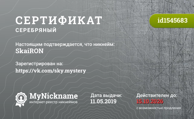 Сертификат на никнейм SkaiRON, зарегистрирован на https://vk.com/sky.mystery