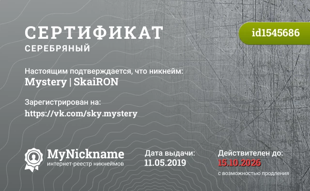 Сертификат на никнейм Mystery | SkaiRON, зарегистрирован на https://vk.com/sky.mystery